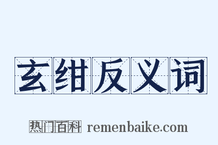 玄绀反义词是什么意思的图片